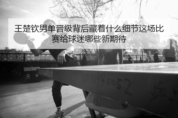 wang-chu-qin-nan-dan-jin-ji-bei-hou-cang-zhe-shen-me-xi-jie-zhe-chang-bi-sai-gei-qiu-mi-na-xie-xin-qi-dai-2-943.jpg