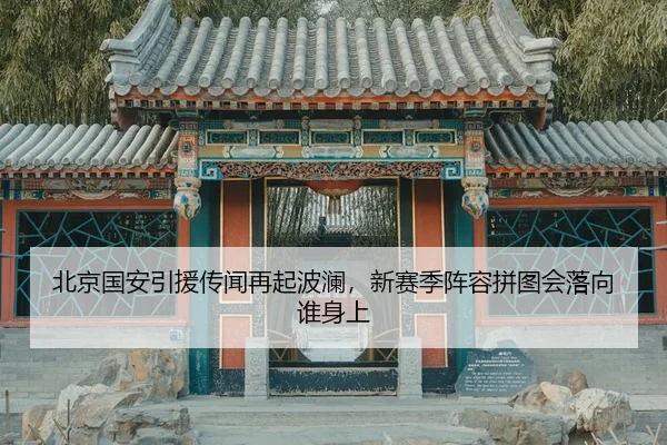 bei-jing-guo-an-yin-yuan-chuan-wen-zai-qi-bo-lan-xin-sai-ji-zhen-rong-pin-tu-hui-luo-xiang-shui-shen-shang-2-756.jpg