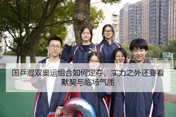 国乒混双奥运组合如何定夺，实力之外还要看默契与临场气质